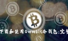 如何下载和使用Owmbit冷钱