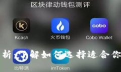 冷钱包的价格解析：了解如何选择适合你的安全