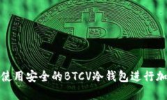 如何选择和使用安全的BTCV冷钱包进行加密货币存