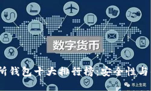 2023年全球交易所钱包十大排行榜：安全性与便捷性的最佳选择