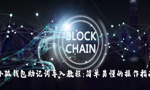 小狐钱包助记词导入教程：简单易懂的操作指南