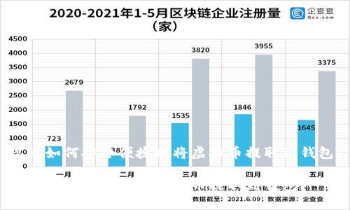 思考如何安全便捷地将虚拟币提取到钱包？

如何安全便捷地将虚拟币提取到钱包？