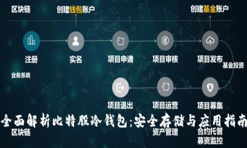 全面解析比特股冷钱包：安全存储与应用指南