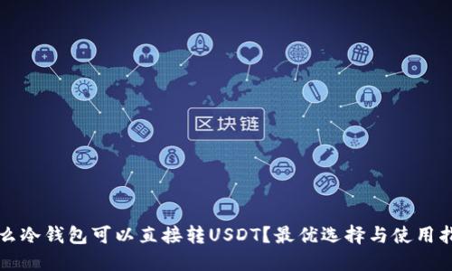 什么冷钱包可以直接转USDT？最优选择与使用指南