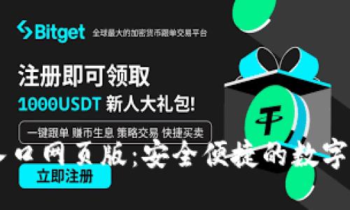 比特派官网登录入口网页版：安全便捷的数字货币资产管理平台