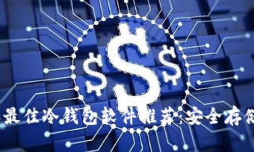 标题: 2023年最佳冷钱包软件推荐：安全存储你的加密资产