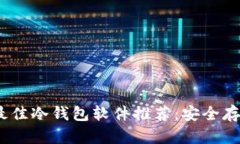 标题: 2023年最佳冷钱包软件推荐：安全存储你的