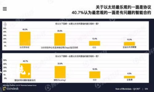 多重签名技术的深度解析与应用前景

多重签名,区块链安全,数字货币,智能合约/guanjianci

## 内容主体大纲

1. **什么是多重签名**
   - 定义和基本概念
   - 多重签名的历史与发展

2. **多重签名的工作原理**
   - 密钥生成与管理
   - 签名过程详解

3. **多重签名的主要应用**
   - 数字货币交易
   - 企业金融与账户安全
   - 智能合约中的应用

4. **多重签名的安全性分析**
   - 防止盗用与欺诈
   - 多重签名与传统签名的比较

5. **多重签名在法律与合规方面的意义**
   - 法律效应
   - 合规要求

6. **未来多重签名的发展趋势**
   - 在区块链中的新应用
   - 未来科技对多重签名的影响

7. **常见问题解答**
   - 常见的问题与解决方案

## 什么是多重签名

### 定义和基本概念

多重签名（Multi-Signature，简称Multisig）是一种数字签名机制，在该机制中，某项交易或操作需要多个密钥持有者的签名才能执行。传统的数字签名通常只需要一个私钥进行验证，而多重签名则要求多个私钥共同确认。这种方法可以有效增加交易的安全性，并能让参与方共同管理资产。

早在比特币白皮书中就提出了多重签名的概念，而其实际应用在Bitcoin Core的引入下逐渐被广泛接受。随着区块链技术的发展，多重签名的应用范围不断扩大，成为确保交易安全的重要工具。

### 多重签名的历史与发展

多重签名的概念随着比特币的诞生而被引入，最初是为了提高数字货币交易的安全性。2012年，比特币引入了最基础的多重签名协议，允许用户设定多个公钥，用于一笔交易的验证。此后，随着以太坊等智能合约平台的兴起，多重签名技术在更多应用场景中被实施，如DAO（去中心化自治组织）等。

## 多重签名的工作原理

### 密钥生成与管理

多重签名系统的工作原理涉及多个密钥的生成与管理。通常情况下，一个多重签名地址会包含N个公钥，并设定M个密钥需要被使用才能完成一笔交易，比如2-of-3的多重签名意味着三个密钥中的两个必须签署才能验证交易。这种方法不仅提高了资产的安全性，也提供了灵活性，能够适应不同场景下的需求。

### 签名过程详解

签名过程是多重签名系统的核心。当用户发起一笔交易时，系统会要求指定的多个密钥进行签名。首先，该交易被创建并发送到密钥持有者。每个持有者使用自己的私钥对该交易进行签名，然后将结果返回。最终，交易需要收集足够的签名，将其合并并广播至网络，完成交易的执行。

## 多重签名的主要应用

### 数字货币交易

在数字货币领域，多重签名被广泛应用于钱包和交易的安全防护中。使用多重签名钱包，用户需要多个授权才能进行资金操作，这种机制有效防止了单个私钥被盗取而导致的资产损失。例如，某些交易所采用多重签名来确保管理层、审计部门和外部合规团队共同维护财务安全。

### 企业金融与账户安全

企业在管理财务时，尤其是在涉及大量资金的交易时，多重签名显得尤为重要。公司可以设置多重签名机制，使得资金转移需经过多个管理人员的批准。这种机制不仅提高了安全性，也增加了在资金管理上的透明度，防止内部人员的恶意操作。

### 智能合约中的应用

多重签名在区块链智能合约中同样发挥着重要作用。通过在智能合约中加入多重签名的条件，合约的执行需要多个参与者进行验证。这在去中心化应用（DApps）和去中心化金融（DeFi）项目中得到广泛应用，提高了合约执行的安全性。

## 多重签名的安全性分析

### 防止盗用与欺诈

传统数字资产管理中，一个私钥的丢失就可能导致资产的全部损失，而多重签名技术能够有效防范这一风险。在多重签名机制中，即使一个私钥丢失，攻击者也需要其他密钥的配合才能实施盗用。此外，该机制通过要求多个授权降低了单一签名的风险，增加了攻击者成功的难度。

### 多重签名与传统签名的比较

多重签名相较于传统单一签名在安全性、灵活性和透明度上都有明显优势。传统签名依赖单一的私钥，容易受到内部或外部攻击，而多重签名则需要多个密钥的协作行动。此外，多重签名还能够设置不同权重和授权者，灵活微调安全策略，根据企业或个人需要进行最佳配置。

## 多重签名在法律与合规方面的意义

### 法律效应

多重签名技术在法律领域同样具有重要意义。在某些司法管辖区，多重签名的结构可以作为合同和协议的一种形式，提供法律证据，确保交易的合法性与合规性。通过保障多个参与者的签名，可以降低签署后出现争议的可能性，为交易提供一个更高效的合规机制。

### 合规要求

在某些行业，如金融行业，合规要求的愈发严格使得企业需要采取更安全的手段进行日常操作。多重签名技术可以满足这一需求，确保账户的管理受到多方监管。通过设置多重签名，企业可以规避单一授权可能带来的合规风险，满足监管机构对资金流动的透明性要求。

## 未来多重签名的发展趋势

### 在区块链中的新应用

随着区块链技术的不断发展，多重签名的应用场景正在进一步扩大。在未来的去中心化金融（DeFi）生态中，多重签名将更加普及，成为保护用户资产的不可或缺的工具。同时，随着跨链技术的发展，多重签名将在不同区块链网络间的资产转移中扮演更加重要的角色。

### 未来科技对多重签名的影响

人工智能和机器学习等技术的进步可能为多重签名带来新的发展方向。通过结合先进的识别算法，未来的多重签名系统可能实现更高效的身份验证与授权机制。这些新技术将使得多重签名不仅在安全性上得到提升，同时也能在用户体验上带来更多的便捷。

## 常见问题解答

### 常见的问题与解决方案

1. 多重签名与单一签名有什么区别？
多重签名是一种需要多个私钥进行验证的数字签名机制，而单一签名则仅依赖于一个私钥。多重签名能显著提高安全性，有效防止资产盗用和管理风险。

2. 多重签名如何实施？
实施多重签名需创建一个多重签名钱包，设定参与者的公钥及签名要求。例如，设置在3个密钥中，至少需要2个签名以进行交易。

3. 多重签名钱包是否安全？
多重签名钱包相较于传统钱包更为安全，因其需要多个密钥的合作。即使一个密钥被盗，攻击者仍难以完成交易。

4. 多重签名适合哪些场景？
多重签名适合企业财务管理、高额交易、数字货币交易、DAO等需要较高安全性的场景。

5. 如何管理多重签名中的私钥？
私钥的管理至关重要。在多重签名中，可以使用硬件钱包、冷存储等方式进行保护，确保私钥不被泄露。

6. 多重签名会影响交易速度吗？
是的，因需要多个签名确认，多重签名的交易相较于单一签名可能会慢一些。然而，其安全性往往值得这种额外的时间成本。

7. 多重签名的使用将如何影响未来的区块链技术？
多重签名的普及将推动区块链技术向更高的安全标准发展，尤其是在金融、合规及去中心化应用等领域，预计将形成更为复杂及灵活的生态系统。