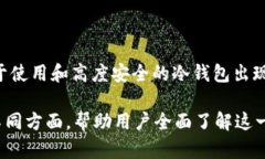 冷钱包是一种用于存储加密货币的安全技术，与