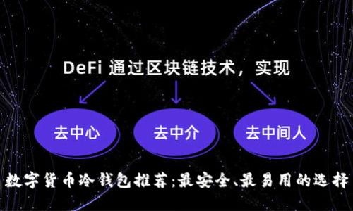 数字货币冷钱包推荐：最安全、最易用的选择