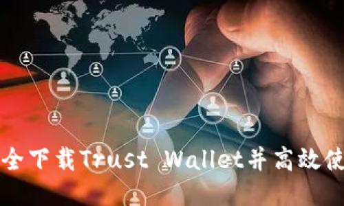 如何安全下载Trust Wallet并高效使用指南