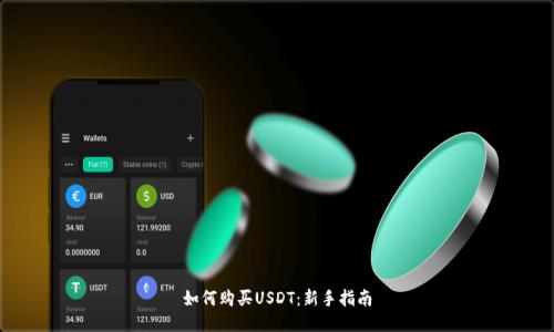 如何购买USDT：新手指南