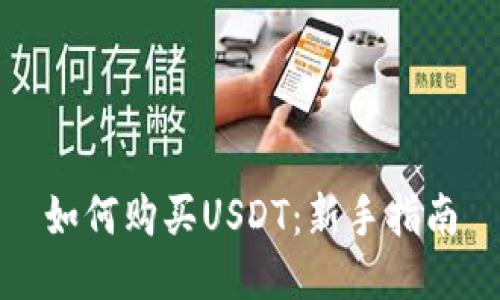 如何购买USDT：新手指南