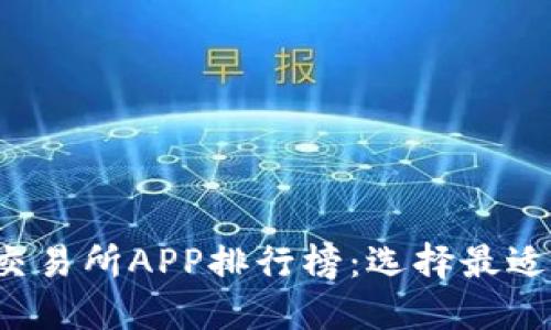 2023年虚拟币交易所APP排行榜：选择最适合你的交易平台