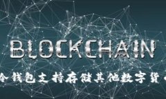 ETH冷钱包支持存储其他数字货币吗？