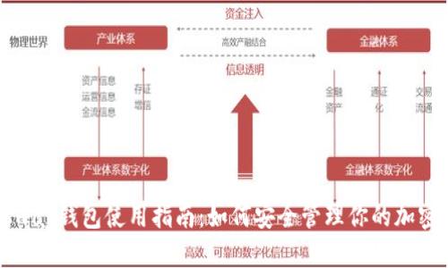 Uniswap钱包使用指南：如何安全管理你的加密资产