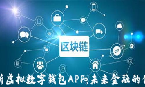 
全面解析虚拟数字钱包APP：未来金融的便捷选择