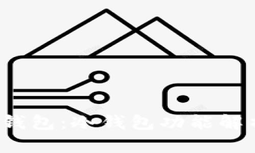 解密欧易Web3钱包：冷钱包功能解析与安全性探讨