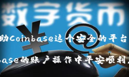  biaoti 如何快速注册Coinbase账号：完整教程与常见问题解答 /biaoti 

 guanjianci Coinbase注册, 交易所, 加密货币, 数字资产 /guanjianci 

### 内容主体大纲

1. 引言
   - 什么是Coinbase
   - 注册Coinbase的好处

2. 注册Coinbase账号的步骤
   - 访问Coinbase官网
   - 提供个人信息
   - 验证身份
   - 设置支付方式
   - 账户安全配置

3. Coinbase账号的功能介绍
   - 交易功能
   - 钱包功能
   - 学习功能
   - 手续费说明

4. 常见问题解答
   - 如何找回我的Coinbase账号？
   - Coinbase安全性怎么样？
   - 账户注册后多久可以开始交易？
   - 支付方式有哪些？
   - 如何提高我的账户安全性？
   - CoinBase的手续费结构是怎样的？
   - Coinbase支持哪些币种？

5. 总结
   - 注册Coinbase账号的重要性
   - 未来的加密货币趋势

---

## 引言

在当今数字经济时代，加密货币越来越受到重视，许多用户选择了不同的交易平台进行投资和交易，其中Coinbase是全球最大的加密货币交易所之一。本文将为您提供关于如何注册Coinbase账号的详细指南，包括常见的问题解答，帮助您更好地理解和使用这个平台。

---

## 注册Coinbase账号的步骤

### 访问Coinbase官网

首先，您需要访问Coinbase的官方网站（www.coinbase.com）。确保您输入的URL正确，以避免进入钓鱼网站。在网站首页，您将看到“开始使用”的按钮，点击该按钮以启动注册流程。

### 提供个人信息

在注册过程中，您需要提供一些基本的个人信息，包括电子邮件地址、全名和密码。请确保所用的密码安全，包含字母、数字和符号，以提高安全性。填写完毕后，系统会要求您确认电子邮件地址。

### 验证身份

为了遵循国家以及国际的反洗钱法规，Coinbase会要求用户验证身份。您需要上传身份证件（如护照或驾照）以及上传一张包含您面部的自拍。此步骤可能需要几分钟到几个小时的时间来完成，具体取决于Coinbase的审核速度。

### 设置支付方式

在身份验证通过后，您需要选择一种支付方式以便于进行充值和提现。Coinbase支持多种支付方式，包括银行卡、信用卡和银行转账。选择适合您的方式，输入所需信息，完成设置。

### 账户安全配置

最后，建议您启用双重认证(Two-Factor Authentication, 2FA)等额外的安全措施，以保护您的账号安全。按照提示设置后，您就可以安全地进行加密货币交易了。

---

## Coinbase账号的功能介绍

### 交易功能

Coinbase不仅支持常见的比特币和以太坊交易，还提供了数十种其他加密货币的交易。用户可以通过简单的界面，方便地买入和卖出各种数字资产，更加方便投资者进行多样化的投资。

### 钱包功能

Coinbase提供自带钱包，允许用户存储和管理其加密货币资产。用户可以随时查看余额、发送和接收币种，并能够轻松转移资产。该钱包功能简单易用，适合新手和业余爱好者。

### 学习功能

Coinbase还具有教育功能，用户可以通过在平台上观看视频和完成测验来获得加密货币。通过这种方式，用户不仅能够获取知识，还能通过学习获得免费的数字资产。

### 手续费说明

在使用Coinbase交易时，了解手续费结构至关重要。Coinbase的手续费通常包括交易费和领取费，具体费用取决于用户所在地区、支付方式及交易金额等因素。了解手续费可以帮助用户做出更具成本效益的交易选择。

---

## 常见问题解答

### 如何找回我的Coinbase账号？

找回Coinbase账号的步骤

如果您忘记了Coinbase的登录密码，别担心，您可以通过“忘记密码”链接重置您的密码。系统会向您的注册电子邮件发送重置链接，您只需按照提示操作即可完成。值得注意的是，在此过程中，确保您可以访问您的电子邮件账户。同时，如果您忘记了注册的电子邮件，您可能需要提供额外的信息以帮助Coinbase验证您的身份。

如果您的账户被盗或您无法登入，与Coinbase客服取得联系是一个好的选择。提供相关的交易记录和个人信息，他们可能会帮助您恢复账户。在此过程中，避免任何涉及私人信息的社交媒体讨论，以免泄露更多信息。

此外，为了防止日后出现类似问题，建议您在注册过程中设置一个强密码，并启用双重认证功能，增强账户的安全性。

---

### Coinbase安全性怎么样？

Coinbase的安全措施

Coinbase高度重视用户的账户安全，采取了多项措施来保护用户资产。首先，Coinbase95%的用户资产存放在离线冷钱包中，这样可以避免黑客攻击，并大大降低风险。只有5%的资金存放在在线热钱包中，用于日常交易需求。

此外，Coinbase采用了多重身份验证机制来确保只有经过授权的用户才能访问账户。在用户登陆时，系统会要求提供与账户绑定的手机验证码。如果用户的手机丢失，也可以通过备用方式验证身份。

值得一提的是，Coinbase的安全团队由多位经验丰富的网络安全专家组成，他们不断进行系统更新和安全测试，以避免可能出现的安全隐患。用户也可以持续监督自己的交易记录，如果发现异常交易，可以立即联系技术支持。

尽量定期变更密码，并保持你的个人信息机密，增强你账户的整体安全性。

---

### 账户注册后多久可以开始交易？

Coinbase账户的交易时效

一旦您成功注册并完成身份验证，您就可以立即开始交易和购买加密货币。但需要注意的是，登录后的首次交易可能会有时间限制。根据不同的支付方式，您的资金可能需要一些时间才能完成资金到账。

例如，如果您使用银行账户进行充值，资金可能需要几天的时间才能到账。在此期间，您可以浏览Coinbase上的各种加密货币，了解市场动态，但无法进行实际交易。相比之下，信用卡的充值通常会更快速，并能立刻投入交易。

为了更加顺利的交易体验，建议您在使用银行账户前提前查看链接设备的充值时间，做好相应的安排。此外，注册后新手用户可以使用Coinbase提供的教学材料，帮助您快速上手交易和投资。

---

### 支付方式有哪些？

Coinbase支持的支付方式

在Coinbase注册后，用户可以选择多种支付方式为账户充值。常见的支付方式包括信用卡、借记卡、美国银行转账（ACH）、SEPA（单一欧元支付区）转账等。这些支付选项的可用性取决于您的居住国家。在大多数情况下，使用信用卡会更快，但手续费可能相对较高。

如果您选择使用银行转账，虽然到账时间较长，但手续费通常会更低。此外，Coinbase还支持一些地区提供的当地支付方式，例如Sofort、Interac、Boleto等，根据您的居住国家和地区选择最合适的支付方式会比较重要。

请确认所选支付方式的适用性，并注意每种方式的匹配手续费和资金到账时间，以便更好地进行交易。在某些情况下，建议将资金从信用卡快速转入Coinbase账户后，再通过Coinbase平台购买货币，以获得更快的交易体验。

---

### 如何提高我的账户安全性？

增强Coinbase账户安全性的方法

保护您的Coinbase账户安全是保障资产安全的重要步骤。首先，确保使用一个强密码，这意味着密码至少包含12个字符，包括大小写字母、数字及符号。一旦创建后，定期变更密码也是一个良好的安全习惯。

其次，启用双重认证是提升账户安全的有效手段。使用Google Authenticator或SMS验证码确保账户的安全级别更高。有时候，尽量避免在公共Wi-Fi或不安全的网络环境中登录Coinbase，避免数据被盗。

定期检查账户的活动记录，随时注意异常交易。如果发现异常交易，立即更改您的密码并联系Coinbase支持团队。

在优先考虑安全措施的同时，建议您定期备份您的钱包私钥，以防万一。同时，可以将大额投资转移到硬件钱包中，这样不仅可以降低网络攻击风险，也能进一步确保您的资产安全。

---

### CoinBase的手续费结构是怎样的？

Coinbase手续费的详细说明

Coinbase的手续费结构会因地域和支付方式的不同而有所差异。通常，Coinbase会收取两种手续费：交易费（即购买或出售加密货币时产生的费用）和领取费（即提现到银行卡时产生的费用）。

交易费的计算方式相对复杂，通常是基于交易金额的一定比例或固定费用，具体取决于账户类型和支付方式。例如，使用信用卡购买加密货币时手续费可能较高，而使用ACH银行转账，则可能会低一些。另外，Coinbase Pro（其专业交易平台）提供更为低廉的手续费，适合大宗交易用户。

提现时，取决于您的提现方式，费用也会有所不同。用户在选择交易方式和提现方法前，建议查看具体费用说明，以确保进行最具成本效益的交易。

---

### Coinbase支持哪些币种？

Coinbase支持的主要加密货币

Coinbase作为世界顶级的加密货币交易所之一，支持多种主流和小众的加密货币。用户可以在平台上进行比特币（BTC）、以太坊（ETH）、萊特幣（LTC）、比特币现金（BCH）等知名币种的交易。此外，Coinbase还在不断增加支持的币种，以便满足不同用户的需求。

新兴的加密货币、ERC-20代币以及其他基于区块链技术的数字资产也在Coinbase交易平台中逐渐得到支持。平台上会陆续更新支持的币种，用户可以通过查看市场信息和公告，找到想要交易的币种。

在开始投资之前，强烈建议用户研究各个币种的特性、未来展望等方面的信息，从而做出更加理性的投资选择。此外，Coinbase也提供市场分析和学习资料，帮助用户更好地了解正在交易的资产。

---

## 总结

注册Coinbase账号为进入加密货币市场打开了大门。通过上述指南和常见问题的解答，我们希望您对Coinbase及其交易功能有了更全面的了解。借助Coinbase这个安全的平台，用户可以轻松进行数字资产交易，不断跟进市场最新动态，发展个人的金融交易能力。

未来，加密货币将继续发展，为投资者带来更多潜力和机会。在享受这个新金融时代的同时，也应保持理性和警惕，确保您的投资安全。希望您在Coinbase的账户操作中平安顺利，获得丰厚的回报！