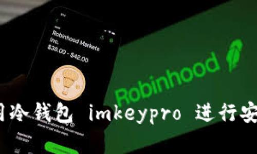 终极指南：如何使用冷钱包 imkeypro 进行安全的数字资产管理