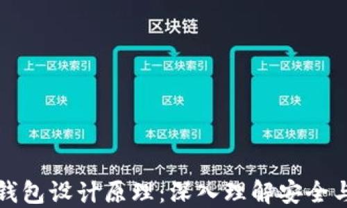 
区块链电子钱包设计原理：深入理解安全与便利的结合