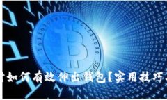 手冷时如何有效伸出钱包？实用技巧及建议