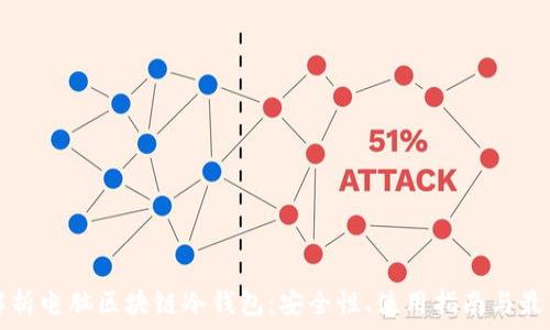   
全面解析电脑区块链冷钱包：安全性、使用指南与最佳实践