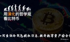 如何查询冷钱包授权信息，提升数字资产安全性