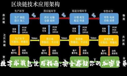 数字冷钱包使用指南：安全存储你的加密货币