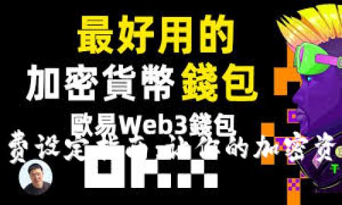 冷钱包矿工费设定指南：让你的加密资产安全转账