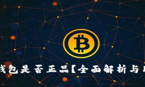 库神冷钱包是否正品？全面解析与用户指南