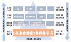 区块链钱包的未来发展：创新趋势与市场前景分