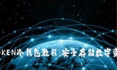 轻松掌握LMTOKEN冷钱包教程：安全存储数字资产的