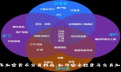 2023年加密货币交易指南：如何安全投资与交易加