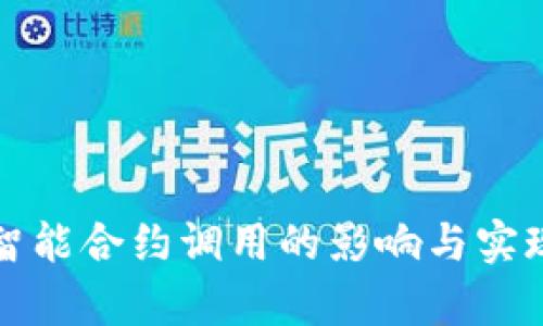 冷钱包对智能合约调用的影响与实现方式解析