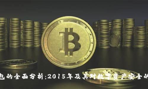 冷钱包的全面分析：2015年及其对数字资产安全的影响