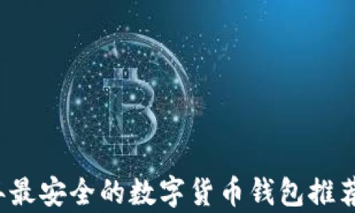 
2023年最安全的数字货币钱包推荐与分析