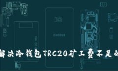 如何解决冷钱包TRC20矿工费不足的问题