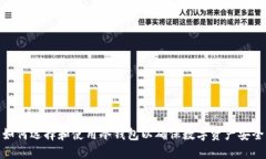 如何选择和使用冷钱包以确保数字资产安全