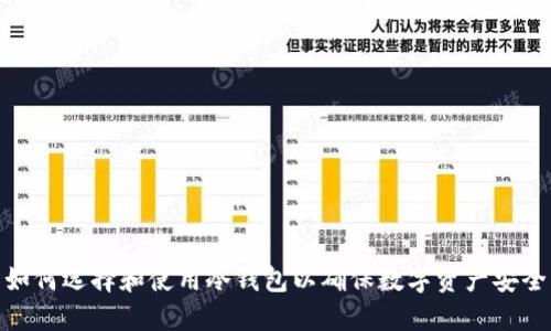 如何选择和使用冷钱包以确保数字资产安全