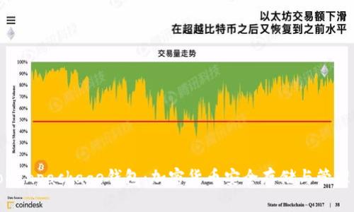 全面了解Tokenpackage钱包：加密货币安全存储与管理的最佳选择