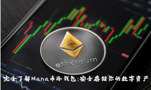 完全了解Mana币冷钱包：安全存储你的数字资产