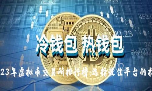 2023年虚拟币交易所排行榜：选择最佳平台的指南