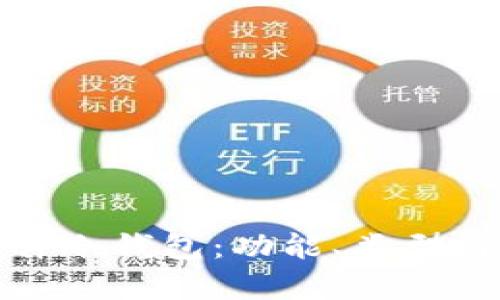 全面解析硬件冷钱包：功能、类型与安全性比较