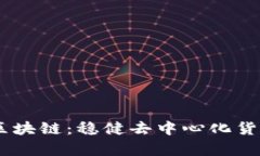 全面解析USDT区块链：稳健去中心化货币的使用与