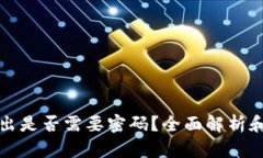 冷钱包转出是否需要密码？全面解析和实用指南