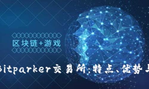 全面了解Bitparker交易所：特点、优势与使用指南