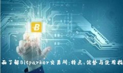 全面了解Bitparker交易所：