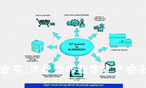 冷钱包备份密码：保护你的数字资产安全的最佳实践