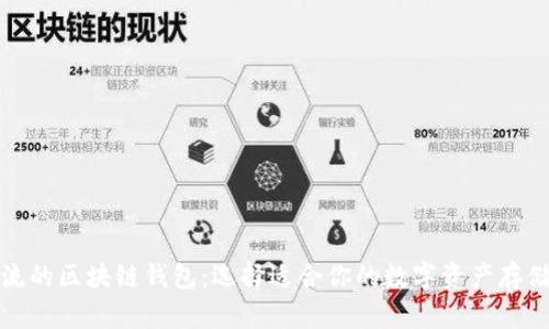 最主流的区块链钱包：选择适合你的数字资产存储工具